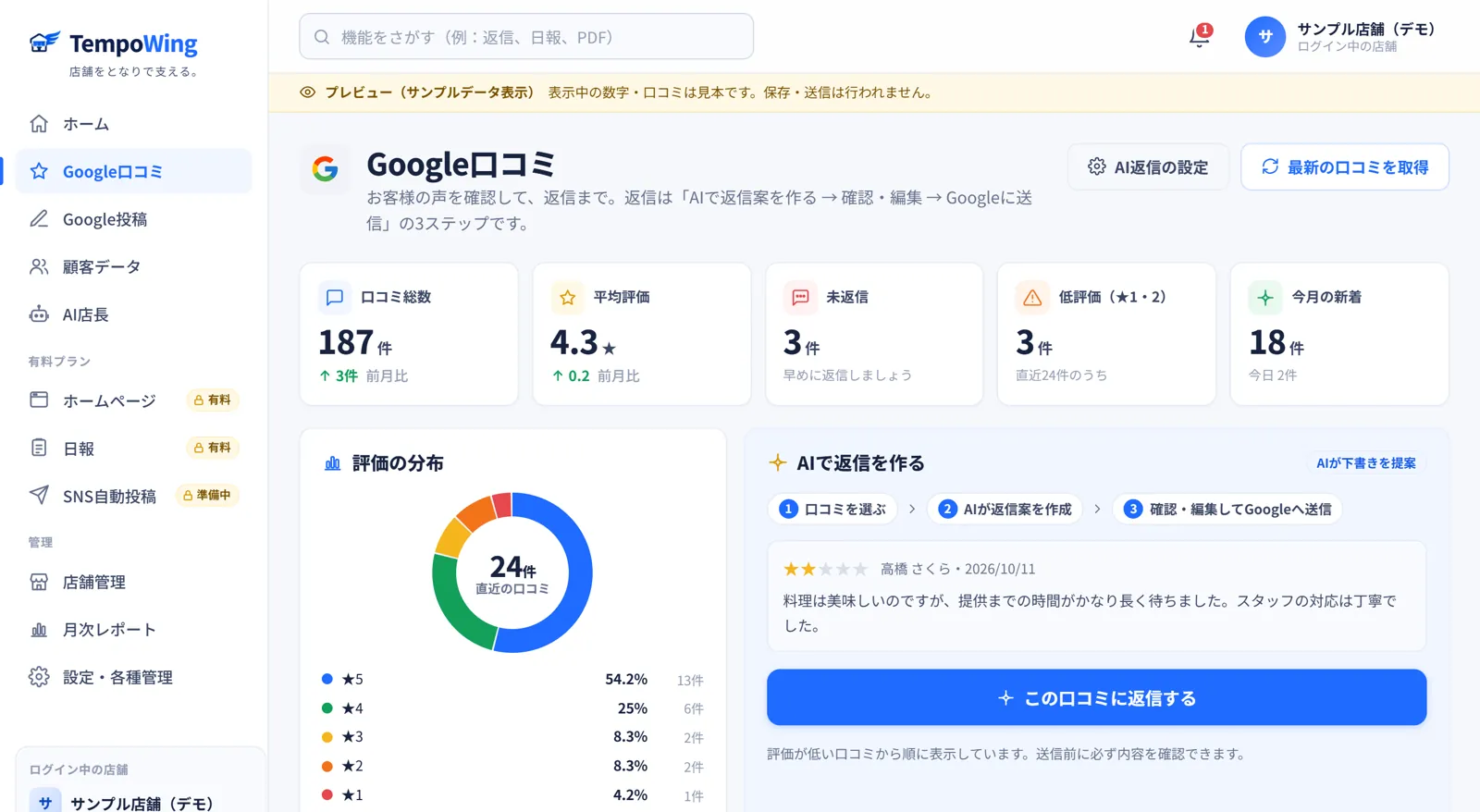Google口コミ管理画面(サンプルデータ)